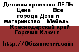 Детская кроватка ЛЕЛЬ › Цена ­ 5 000 - Все города Дети и материнство » Мебель   . Краснодарский край,Горячий Ключ г.